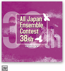 第38回 全日本アンサンブルコンテスト <大学・職場一般 編>