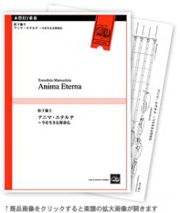 アニマ・エテルナ　〜今を生きる即身仏 【木管打7重奏-アンサンブル楽譜】