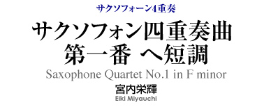 サクソフォン四重奏曲 第一番 へ短調 【サクソフォーン4重奏-アンサンブル楽譜】