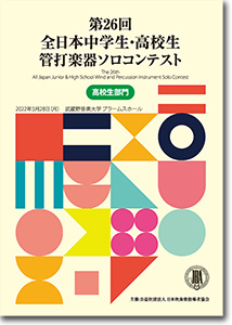 高校生部門/第26回全日本中学生・高校生管打楽器ソロコンテスト(2022年)