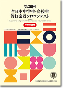 中学生部門/第26回全日本中学生・高校生管打楽器ソロコンテスト(2022年)