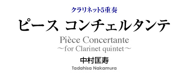 ピース コンチェルタンテ【クラリネット5重奏】