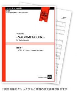 ナゴミタクリ〜クラリネット四重奏のための〜 【クラリネット4重奏-アンサンブル楽譜】