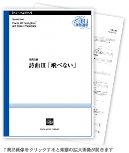 詩曲III「飛べない」 【Tuba and Pianoforte-ソロ器楽曲】