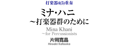 ミナ・ハニ ～打楽器群のために 【打楽器4(5)重奏-アンサンブル楽譜】