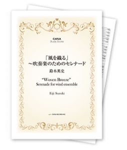 【スタディスコア】 「風を織る」〜吹奏楽のためのセレナード