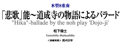「悲歌」能〜道成寺の物語によるバラード【木管8重奏-アンサンブル楽譜】