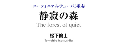 静寂の森【ユーフォニアム・テューバ5重奏-アンサンブル】