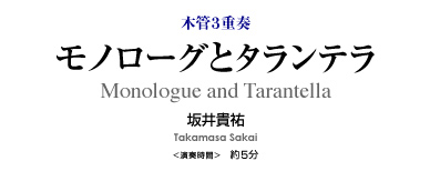 モノローグとタランテラ【木管3重奏-アンサンブル楽譜】