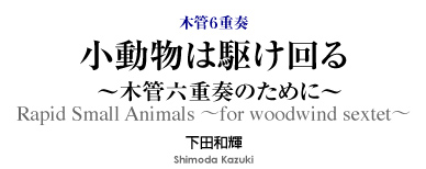 小動物は駆け回る〜木管六重奏のために〜【アンサンブル譜】