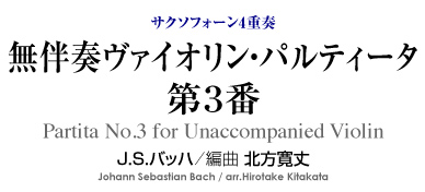 無伴奏ヴァイオリン・パルティータ 第3番【サクソフォーン4重奏-アンサンブル楽譜】