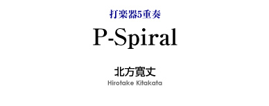 P-Spiral【打楽器5重奏-アンサンブル楽譜】