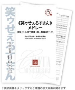 《笑ゥせぇるすまん》メドレー 【吹奏楽-販売譜】