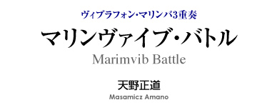 マリンヴァイブ・バトル 【ヴィブラフォン・マリンバ3重奏】