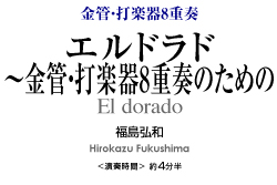 エルドラド 〜金管・打楽器8重奏のための【金管・打楽器8重奏-アンサンブル楽譜】