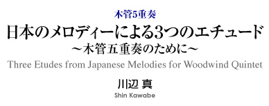 日本のメロディーによる3つのエチュード