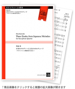 日本のメロディーによる3つのエチュード 〜サクソフォン四重奏のために〜 【サクソフォーン4重奏-アンサンブル楽譜】