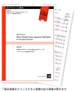 日本のメロディーによる3つのエチュード 〜木管五重奏のために〜 【木管5重奏-アンサンブル楽譜】