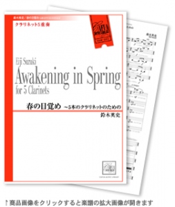 春の目覚め 〜5本のクラリネットのための 【クラリネット5重奏-アンサンブル楽譜】