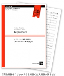 テレプシコーレ舞曲集【木管7重奏-アンサンブル楽譜】「CAFUAレコード」