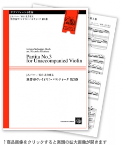 無伴奏ヴァイオリン・パルティータ 第3番 【サクソフォーン4重奏-アンサンブル楽譜】