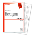 ヘキサゴン 【打楽器6重奏-アンサンブル楽譜】