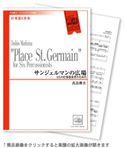 サンジェルマンの広場 6人の打楽器奏者のための 【打楽器6重奏-アンサンブル楽譜】