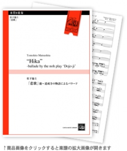 「悲歌」能〜道成寺の物語によるバラード 【木管8重奏-アンサンブル楽譜】