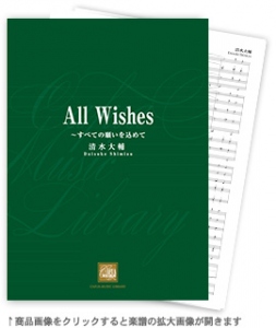 All Wishes 〜すべての願いを込めて 【吹奏楽-販売譜】
