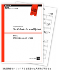 木管五重奏のための5つの回廊 【木管5重奏-アンサンブル楽譜】