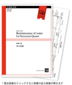 水の記憶 【打楽器4重奏-アンサンブル楽譜】