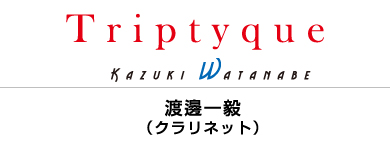 【CD】渡邊一毅　Triptyque