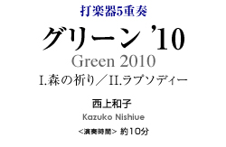 グリーン ’10【打楽器5重奏-アンサンブル楽譜】