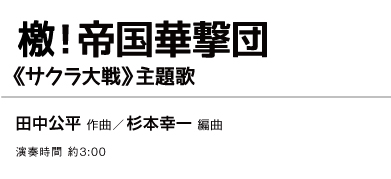 吹奏楽譜】檄!帝国華撃団 《サクラ大戦》主題歌「CAFUAレコード」 吹奏楽譜】檄!帝国華撃団 《サクラ大戦》主題歌「CAFUAレコード」