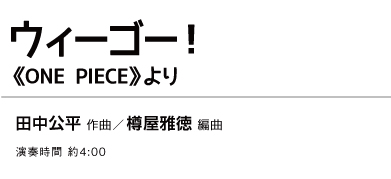 吹奏楽譜 ウィーゴー Cafuaレコード