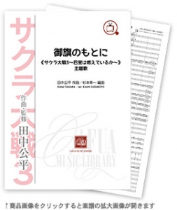 御旗のもとに 《サクラ大戦3〜巴里は燃えているか〜》主題歌 【吹奏楽-販売譜】