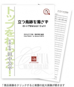 立つ鳥跡を濁さず 《トップをねらえ2!》より 【吹奏楽-販売譜】