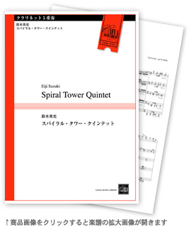 スパイラル・タワー・クインテット 【クラリネット5重奏-アンサンブル楽譜】