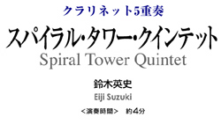 スパイラル・タワー・クインテット【クラリネット5重奏-アンサンブル楽譜】