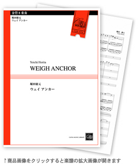 ウェイ アンカー 【金管8重奏-アンサンブル楽譜】