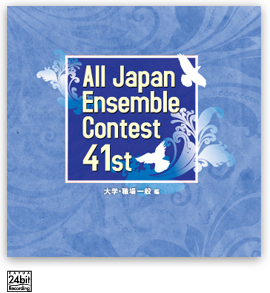 第41回 全日本アンサンブルコンテスト <大学・職場一般 編>