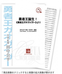 勇者王誕生! 《勇者王ガオガイガー》より 【吹奏楽-販売譜】