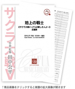 地上の戦士 《サクラ大戦〜さらば愛しき人よ〜》主題歌 【吹奏楽-販売譜】