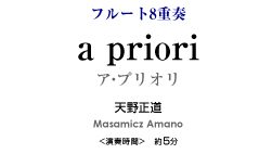 a priori【フルート8重奏-アンサンブル楽譜】