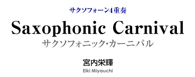 Saxophonic Carnival 【サクソフォーン4重