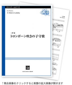 トロンボーン吹きの子守歌 【Trombone and Pianoforte-ソロ器楽曲】