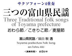 三つの富山県民謡【サクソフォーン4重奏-アンサンブル楽譜】