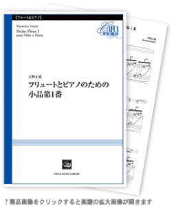 フリュートとピアノのための小品第1番 【Flute and Pianoforte-ソロ器楽曲】