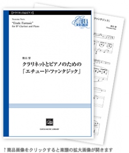 クラリネットとピアノのための「エチュード・ファンタジック」 【Clarinet and Pianoforte-ソロ器楽曲】