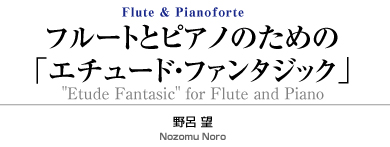 フルートとピアノのための「エチュード・ファンタジック」